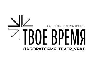 До 30 июня!!! ЕГТИ продолжает приём заявок на участие в Лаборатории_Театр_Урал «Твое время-2025»